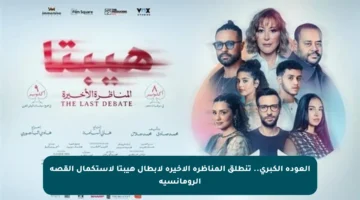 العودة الكبرى.. تنطلق المناظرة الأخيرة لأبطال هيبتا لاستكمال القصة الرومانسية